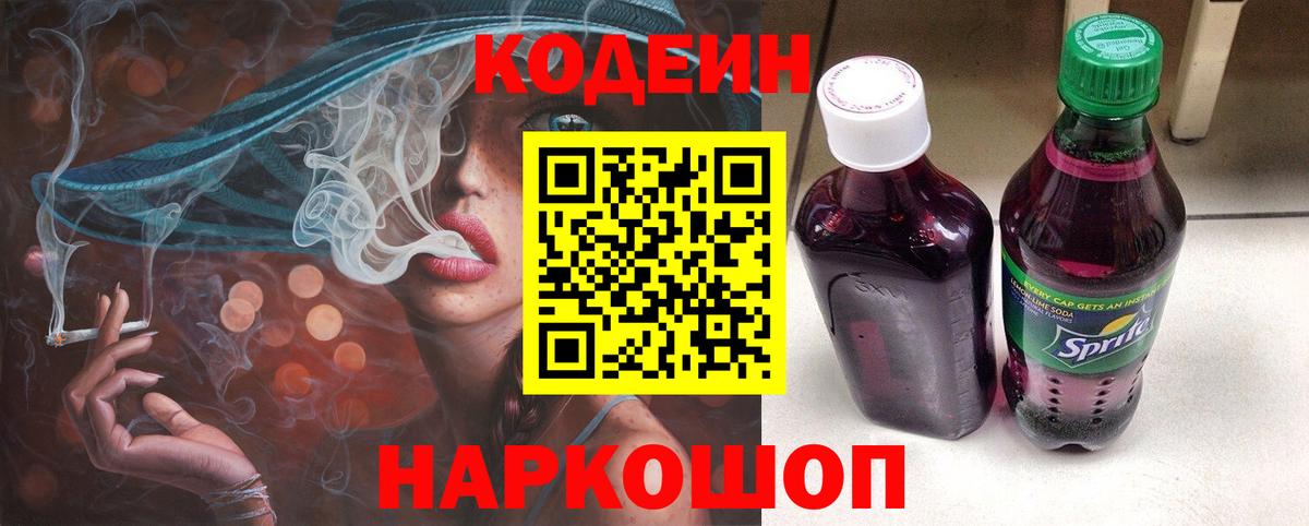 Codein напиток Lean (лин)  Вход с VPN  Рыбинск 